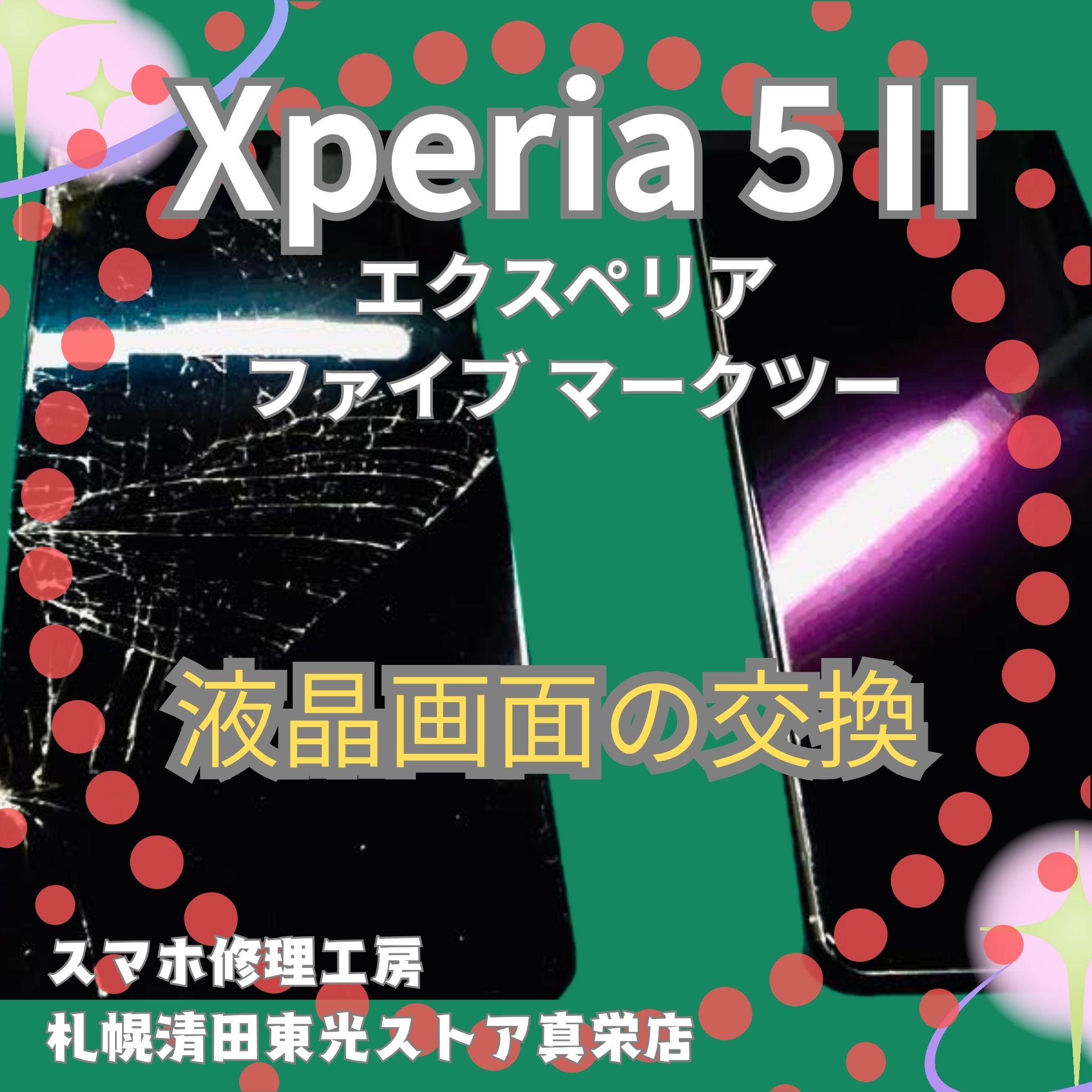 Xperia５Ⅱの液晶画面交換なら、「スマホ修理工房　札幌清田東光ストア真栄店」までご相談ください📱✨
